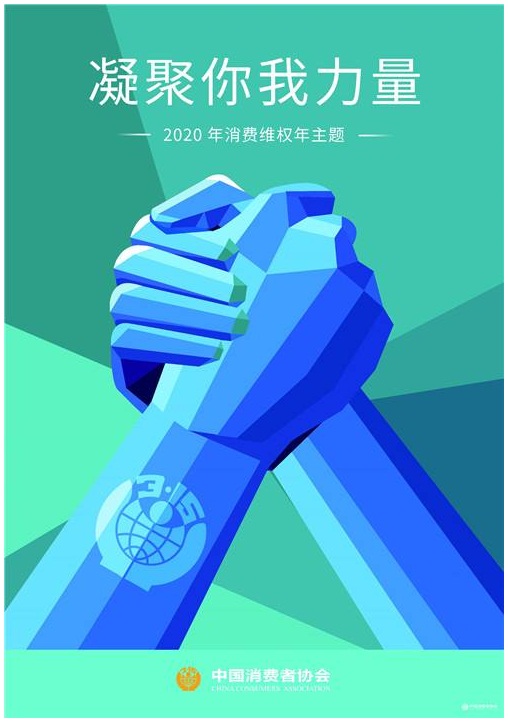 2020年消费者主题